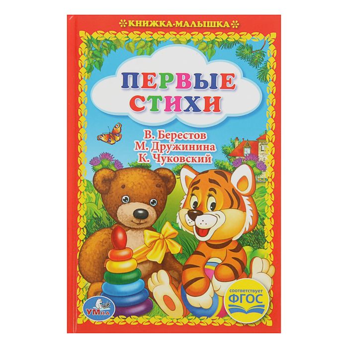 Книжка-малышка "Первые стихи"