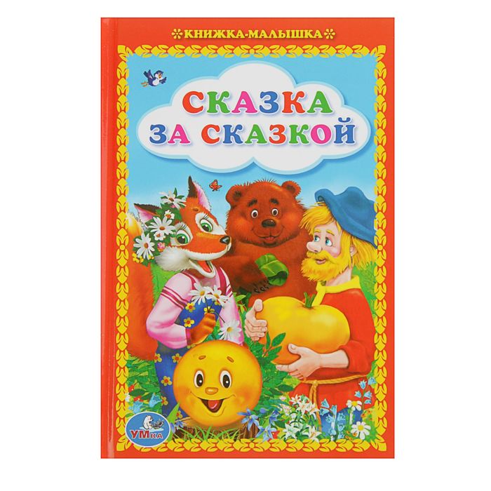 Книжка-малышка "Сказка за сказкой", 110*165 мм