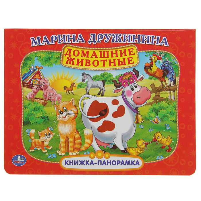 Книжка-панорамка "Домашние животные". Автор: Дружинина М.