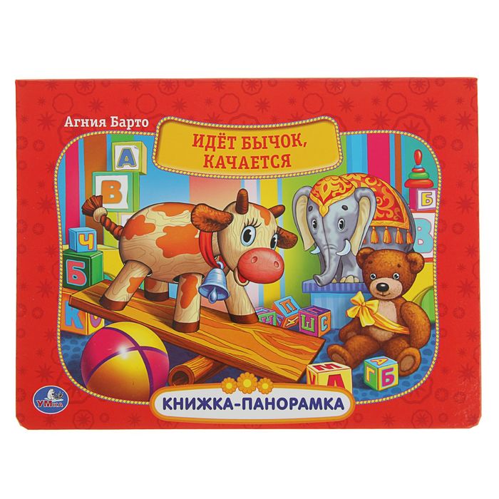 Книжка-панорамка "Идет бычок, качается"