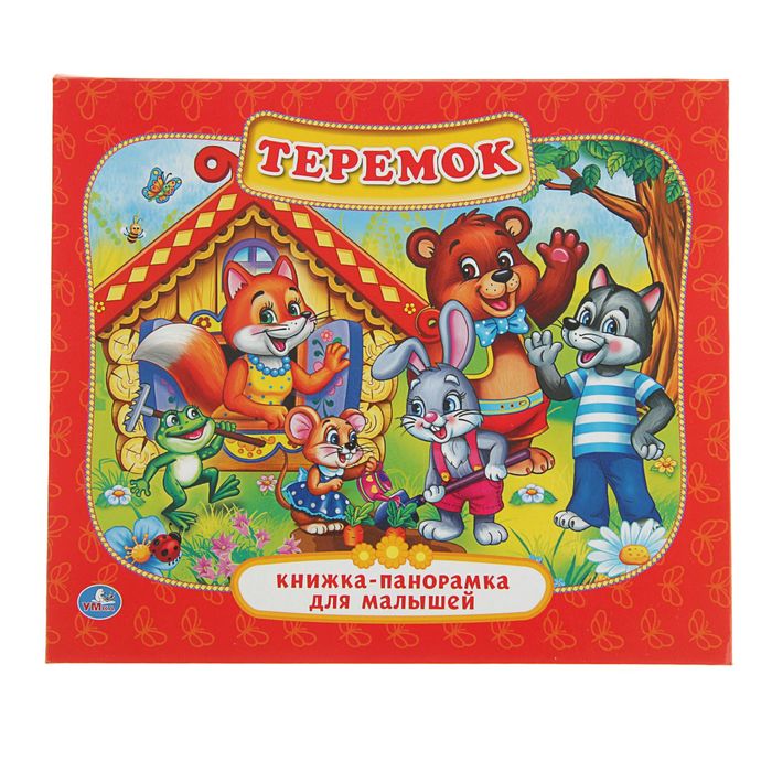 Книжка-панорамка для малышей "Теремок"