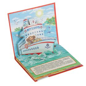 

Книжка-панорамка для малышей «Чебурашка»