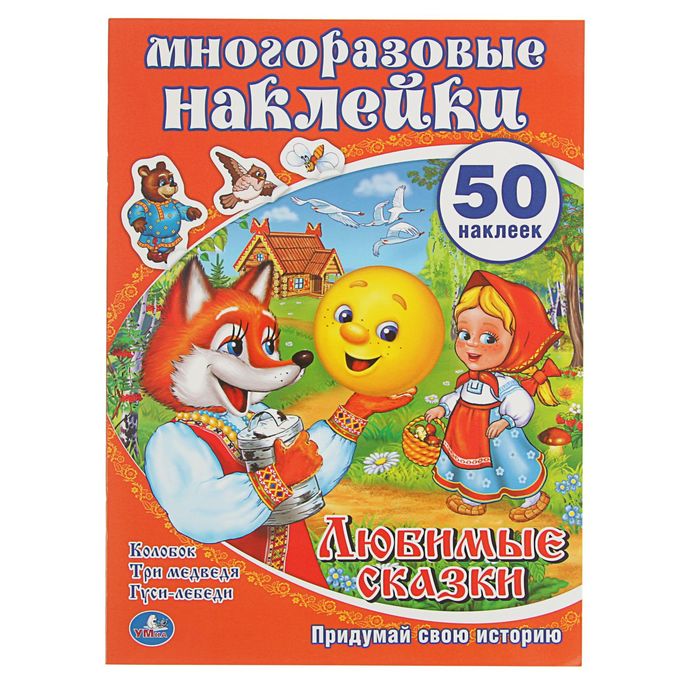 Многоразовые наклейки "Любимые сказки". Активити + 50 наклеек