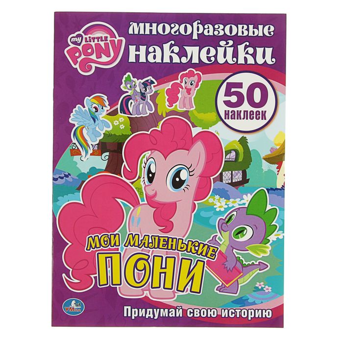 Многоразовые наклейки "Мои маленькие пони". 50 наклеек