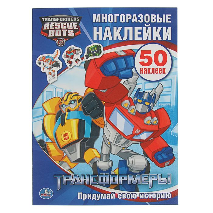 Многоразовые наклейки "Трансформеры". Активити + 50 наклеек