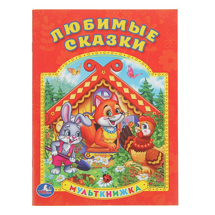 Мульткнижка "Любимые сказки"