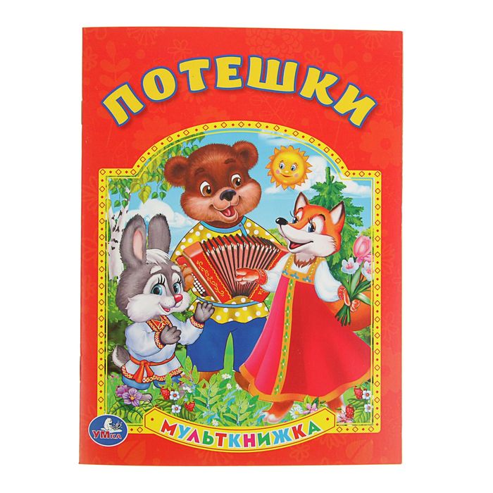 Мульткнижка "Потешки"