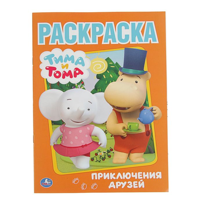 Первая раскраска А4 "Приключение друзей. Тима и Тома"