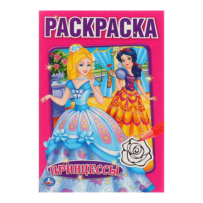 Первая раскраска А5 "Принцессы"