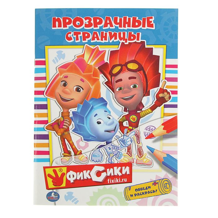 Прозрачные страницы "Фиксики"