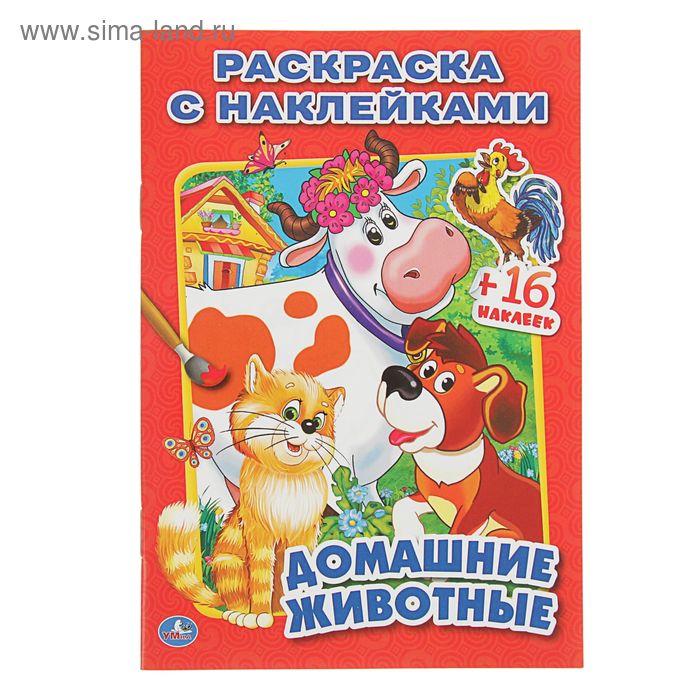 

Раскраска с наклейками «Домашние животные», 16 наклеек