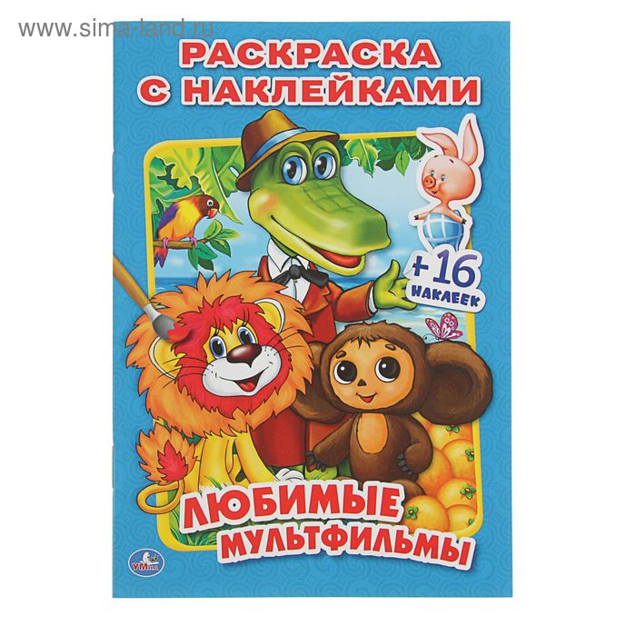 

Раскраска с наклейками «Любимые мультфильмы», 16 наклеек