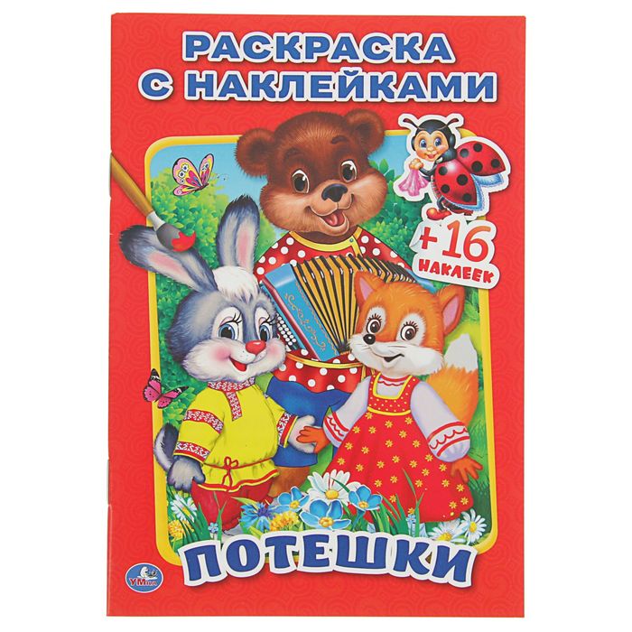 Раскраска с наклейками "Потешки" + 16 наклеек