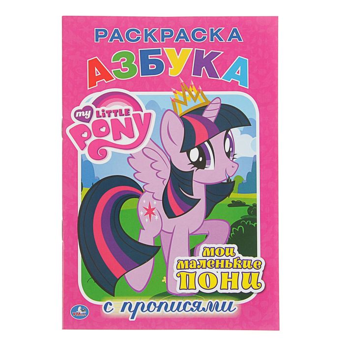 Раскраска с прописями "Мои маленькие пони"