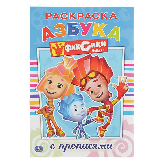 Раскраска с прописями "Фиксики"