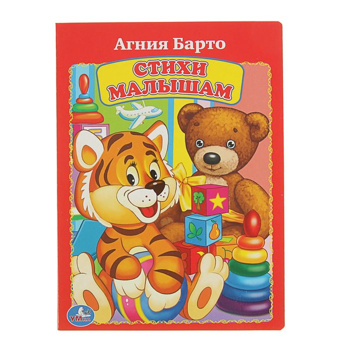 Книжка-картон 160х220 мм "Стихи малышам". Автор: Барто А.