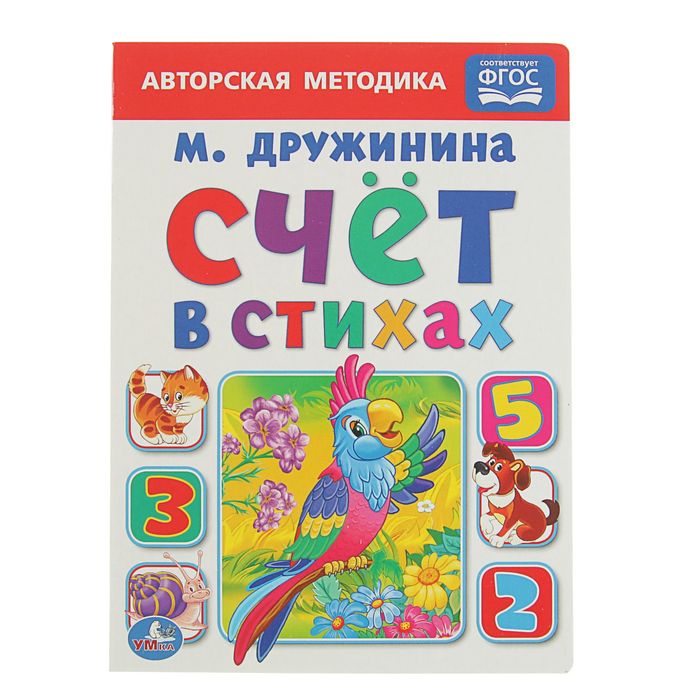 Книжка-картон 160х220 мм "Счёт в стихах". Автор: Дружинина М.