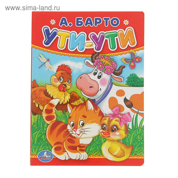 

Книжка-картон 110х150 мм "Ути-ути". Автор: Барто А.