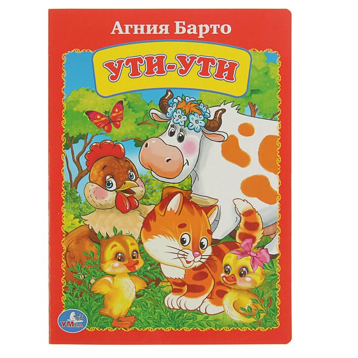 Книжка-картон 160х220 мм "Ути-ути". Автор: Барто А.