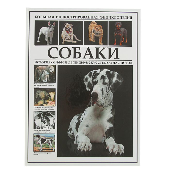 Большая иллюстрированная энциклопедия "Собаки. История. Мифы и легенды. Искусство. Атлас пород"