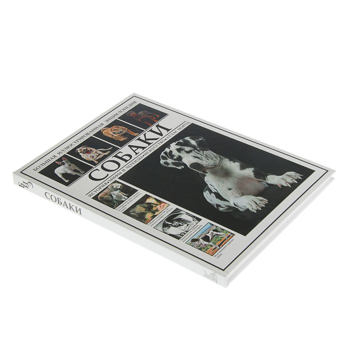 Большая иллюстрированная энциклопедия "Собаки. История. Мифы и легенды. Искусство. Атлас пород"