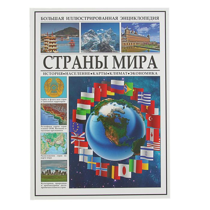 Большая иллюстрированная энциклопедия "Страны мира. История. Население. Карты"