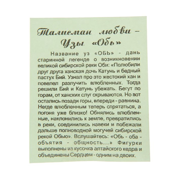 Талисман любви "Обь" кедр