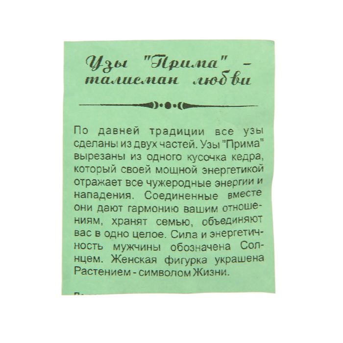 Талисман любви "Прима" кедр