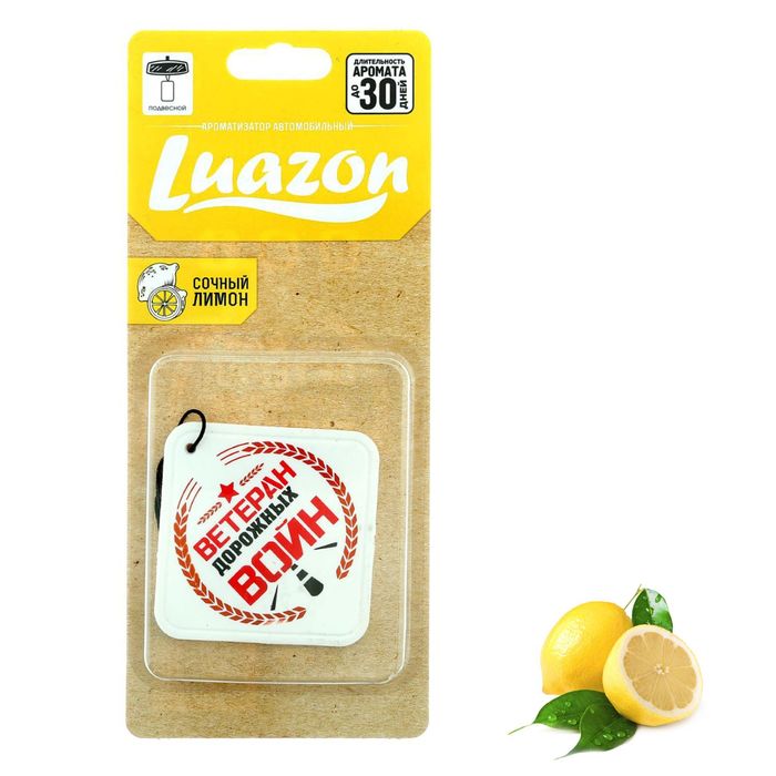 Ароматизатор подвесной "Ветеран дорожных войн", сочный лимон