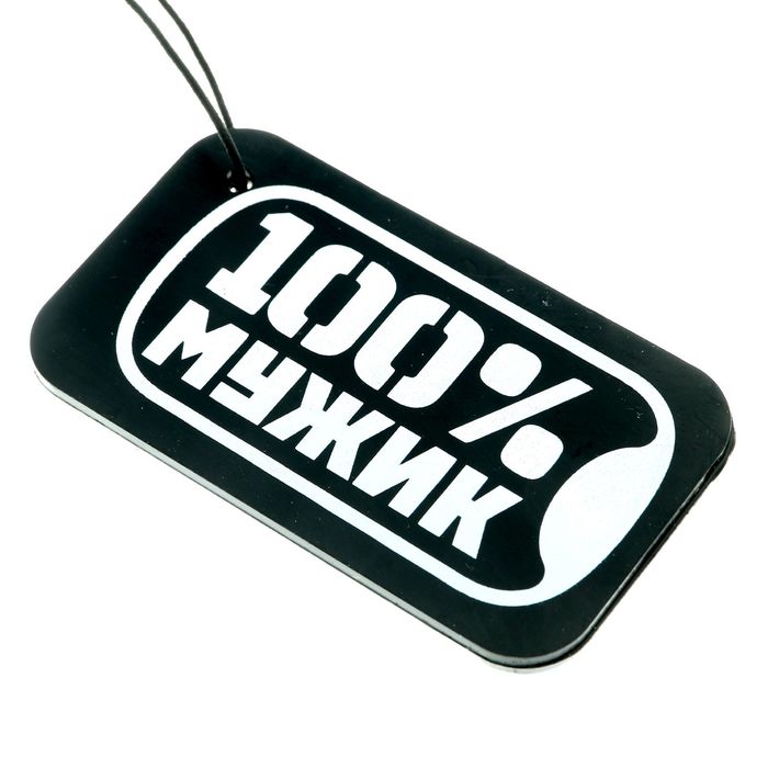 Ароматизатор подвесной "100% мужик", чёрный лёд