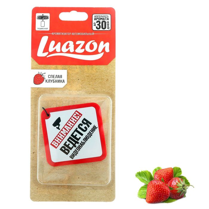 Ароматизатор подвесной "Ведется видеонаблюдение", спелая клубника