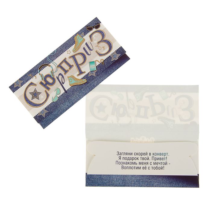 Конверт для денег "Сюрприз" джинсовый
