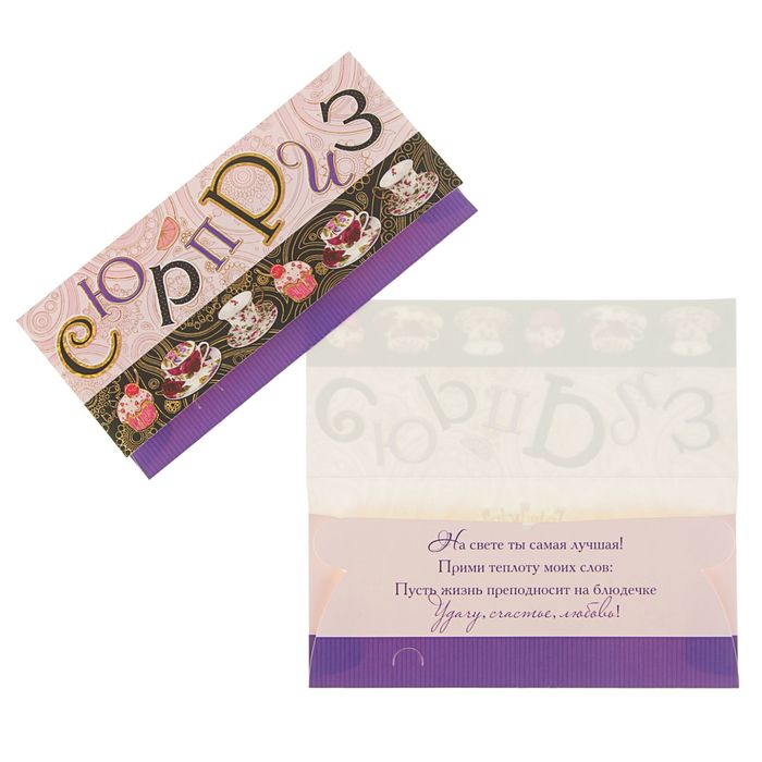 Конверт для денег "Сюрприз" сладости