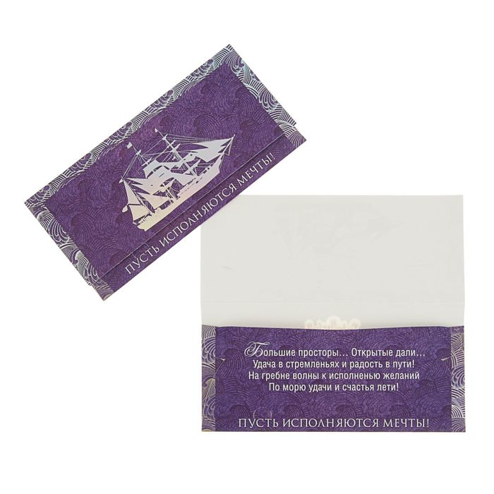 Конверт для денег "Пусть исполняются мечты" корабль