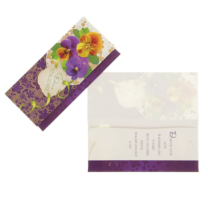 Конверт для денег "С Днем Рождения!" цветы анютины глазки