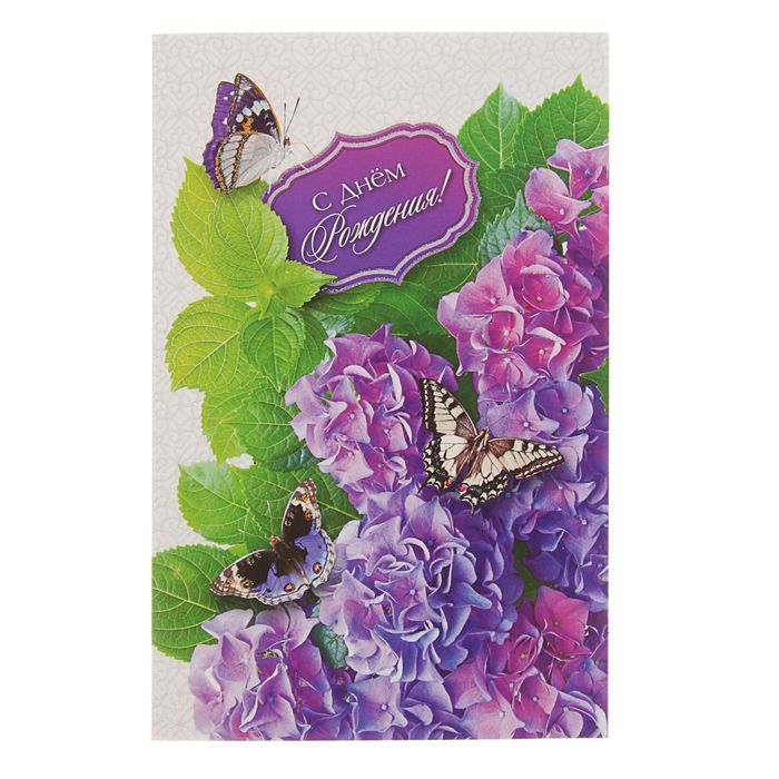Открытка сложно-техническая "С Днем Рождения!" сирень, бабочки А5