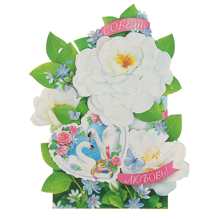 Открытка сложно-техническая "Совет да Любовь!" трехмерная, белые цветы, А5