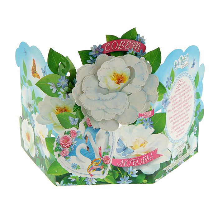 Открытка сложно-техническая "Совет да Любовь!" трехмерная, белые цветы, А5