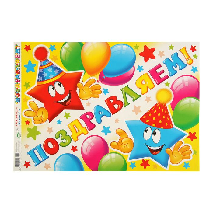 Плакат и гирлянда "Поздравляем!" воздушные шары