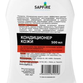 

Кондиционер кожи Sapfire, 500 мл