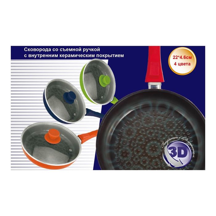 Сковорода "Bohmann" 7022, 2-3D, керамическое покрытие, съёмная ручка, 22х4,6 см