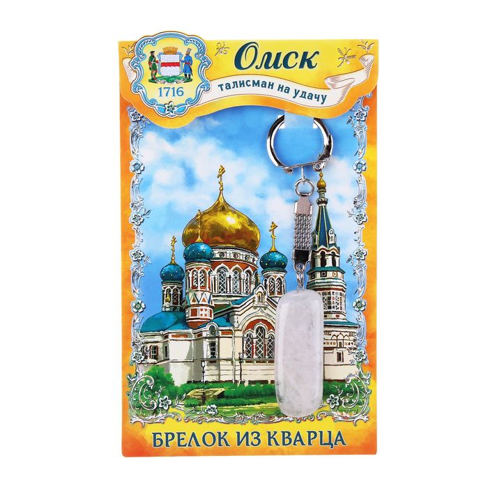 Брелок из кварца «Омск» (натуральный камень)