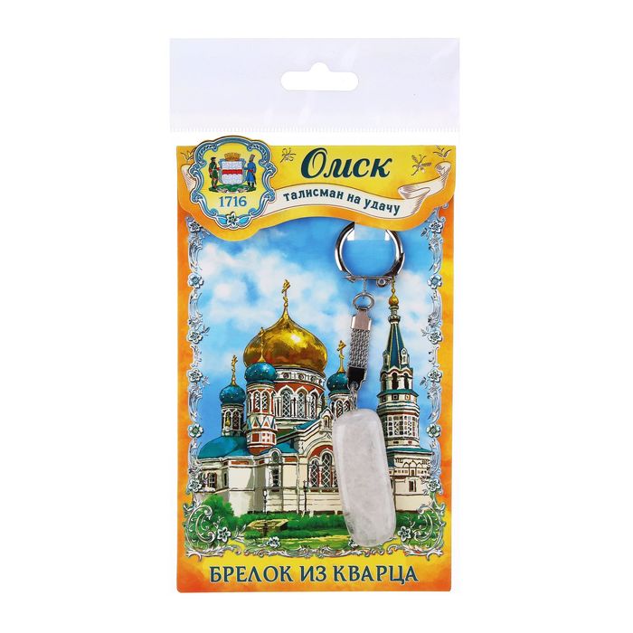 Брелок из кварца «Омск» (натуральный камень)