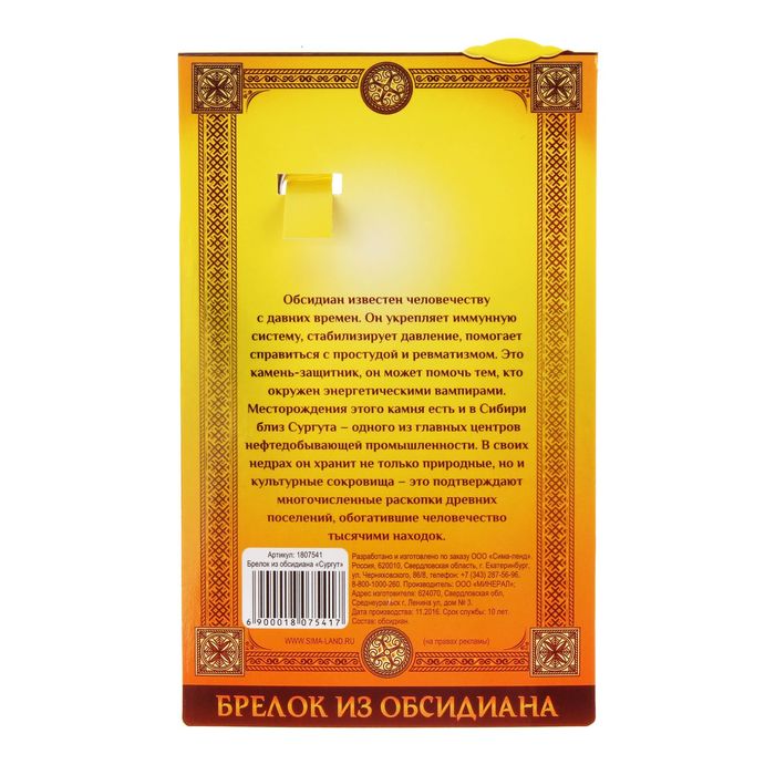 Брелок из обсидиана «Сургут», натуральный камень