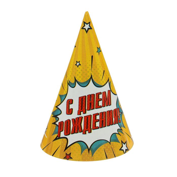 Колпак бумажный "С Днем рождения" взрыв (набор 6 шт)