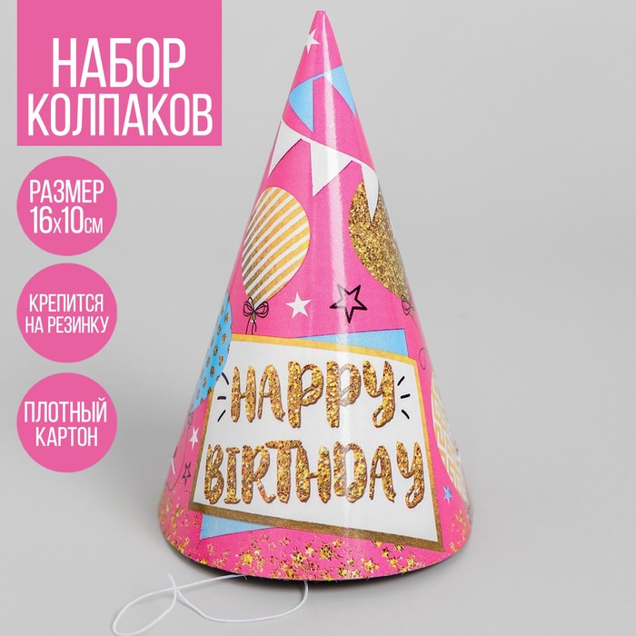 праздничный колпак с днем рождения шары набор 8 штук в упаковке с европодвесом 1501 0405 Колпак праздничный бумажный «С днём рождения», шары и гирлянды