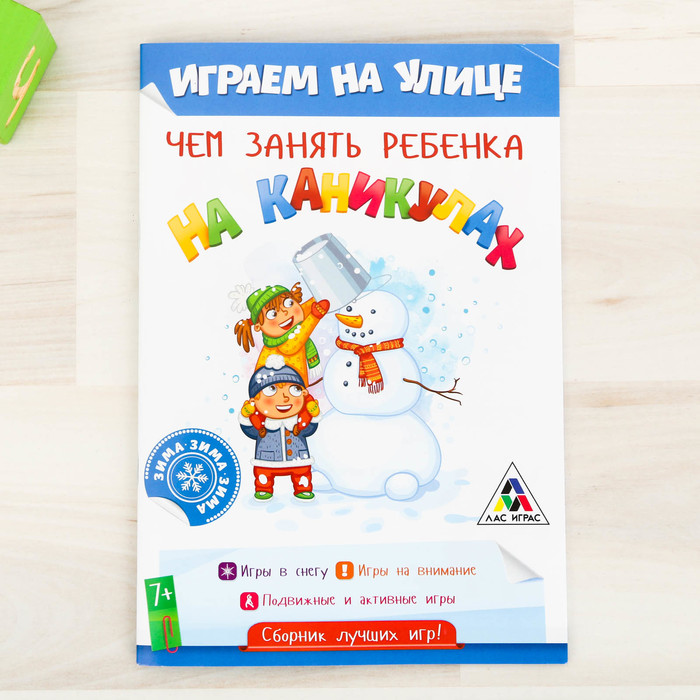 Развивающая игра "Чем занять ребенка на каникулах, Зима на улице"