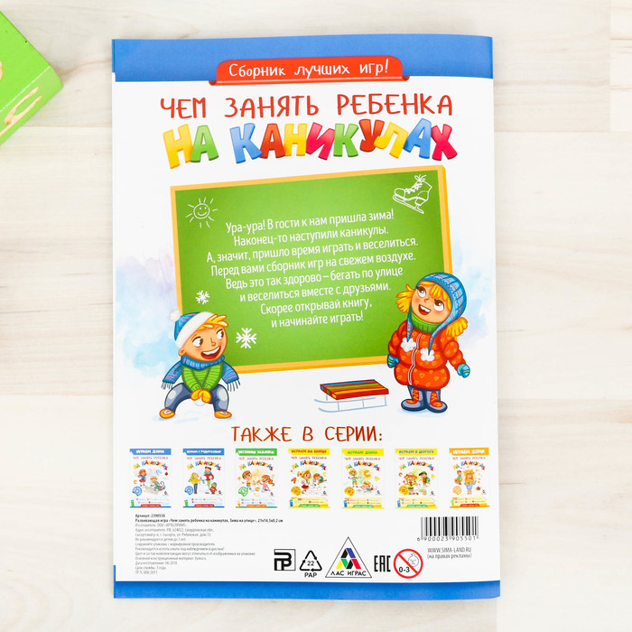 Развивающая игра "Чем занять ребенка на каникулах, Зима на улице"