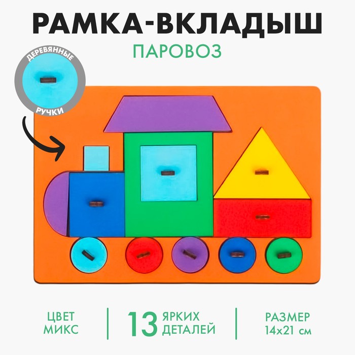 

Рамка-вкладыш «Паровоз», цвет МИКС
