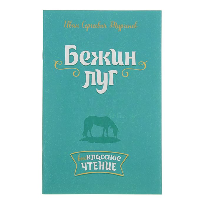 Внеклассное чтение. Бежин луг. Автор: Тургенев И.С